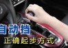 自動擋汽車啟動的正確步驟_自動擋車型啟動步驟