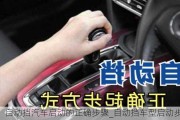 自動(dòng)擋汽車啟動(dòng)的正確步驟_自動(dòng)擋車型啟動(dòng)步驟