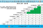 東營至臨沂汽車時刻表2020-東營到臨沂汽車票價