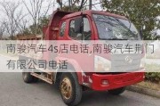 南駿汽車4s店電話,南駿汽車荊門有限公司電話