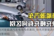 快充對(duì)新能源汽車電池有傷害嗎_快充對(duì)新能源車電池有影響嗎