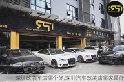 深圳改裝車店哪個(gè)好,深圳汽車改裝店哪家最好