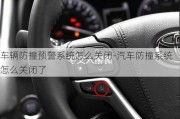 車輛防撞預(yù)警系統(tǒng)怎么關(guān)閉-汽車防撞系統(tǒng)怎么關(guān)閉了