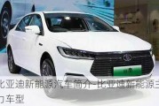 比亞迪新能源汽車簡介-比亞迪新能源主力車型