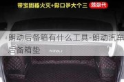 朗動(dòng)后備箱有什么工具-朗動(dòng)汽車后備箱墊