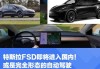 特斯拉fsd是什么功能的車_特斯拉fs是什么意思