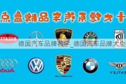 德國(guó)汽車品牌名字_德國(guó)汽車品牌大全英文