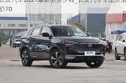 長安汽車2021最新款多少錢_長安汽車車型及報(bào)價(jià)70