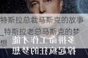 特斯拉總裁馬斯克的故事_特斯拉老總馬斯克的夢想