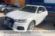 2015款奧迪q3怎么樣值得買嗎_15款奧迪q3怎么樣優(yōu)點缺點