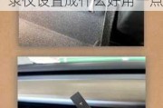 特斯拉行車記錄儀設(shè)置成什么好用-特斯拉行車記錄儀設(shè)置成什么好用一點(diǎn)