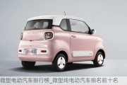 微型電動汽車排行榜_微型純電動汽車排名前十名