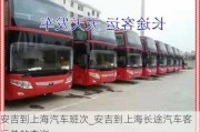 安吉到上海汽車班次_安吉到上海長(zhǎng)途汽車客運(yùn)總站查詢