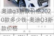 奧迪q3新款價格2020款多少錢-奧迪Q3新款價格