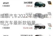 理想汽車2022年新車_理想汽車最新款銷量