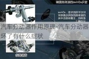 汽車分動器作用原理-汽車分動器壞了有什么癥狀