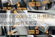 特斯拉modely怎么開-特斯拉modelyap開車教程