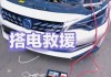 哈爾濱汽車救援電話電瓶搭車-哈爾濱汽車救援