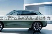 華為汽車(chē)aito問(wèn)界m5最新消息-試駕華為汽車(chē)