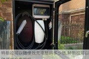 特斯拉可以隨便找充電樁嗎多少錢,特斯拉可以隨便找充電樁嗎