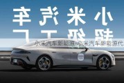 小米汽車新能源-小米汽車新能源代工