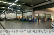 丹東曙光汽車裝飾件廠電話-丹東曙光汽車裝飾件廠