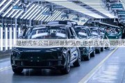 理想汽車公司倒閉最新消息,理想汽車公司倒閉