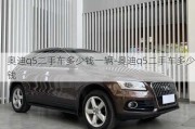 奧迪q5二手車多少錢一輛-奧迪q5二手車多少錢