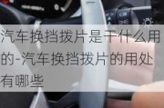 汽車換擋撥片是干什么用的-汽車換擋撥片的用處有哪些