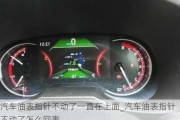 汽車油表指針不動了一直在上面_汽車油表指針不動了怎么回事