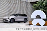 蔚來汽車最新新聞_蔚來汽車百家號