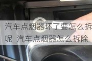 汽車點(diǎn)煙器壞了要怎么拆呢_汽車點(diǎn)煙器怎么拆除