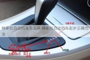 特斯拉自動擋車怎么開,特斯拉自動擋車起步正確方法