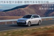 理想汽車車型大全最新-理想汽車車型及價格