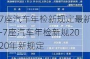 7座汽車年檢新規(guī)定最新-7座汽車年檢新規(guī)2020年新規(guī)定