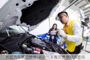 長安汽車售后維修-長安汽車售后維修網(wǎng)點查詢