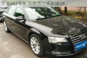 合肥奧迪a82手車,合肥市二手奧迪a8