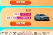 汽車(chē)之家報(bào)價(jià)那么低是真的嗎-汽車(chē)之家報(bào)價(jià)是真的嗎為什么