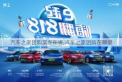 汽車之家團(tuán)購買車在哪,汽車之家團(tuán)購在哪里