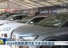 2024年臺(tái)州汽車補(bǔ)貼,2024年臺(tái)州汽車補(bǔ)貼發(fā)放