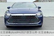 比亞迪秦plusdmi2021款怎么樣-比亞迪秦plusdmi口碑