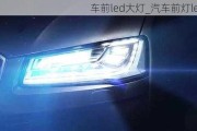 車前l(fā)ed大燈_汽車前燈led燈