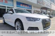 18年奧迪a4二手車價(jià)格,18年二手奧迪a4l多少錢