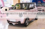 代步汽車(chē)3到5萬(wàn)左右有哪些-3~5萬(wàn)家用代步汽車(chē)