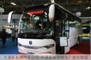 中通新能源汽車公司-中通新能源客車廠家在哪里