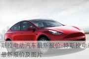 特斯拉電動汽車最新報價-特斯拉電動汽車最新報價及圖片