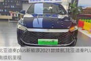 比亞迪秦plus新能源2021款續(xù)航,比亞迪秦PLUS純電續(xù)航里程