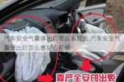 汽車安全氣囊彈出后怎么塞回去,汽車安全氣囊彈出后怎么塞回去視頻