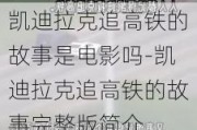 凱迪拉克追高鐵的故事是電影嗎-凱迪拉克追高鐵的故事完整版簡(jiǎn)介