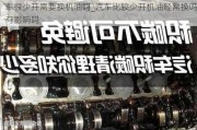 車很少開需要換機油嗎_汽車比較少開機油經(jīng)常換嗎有影響嗎